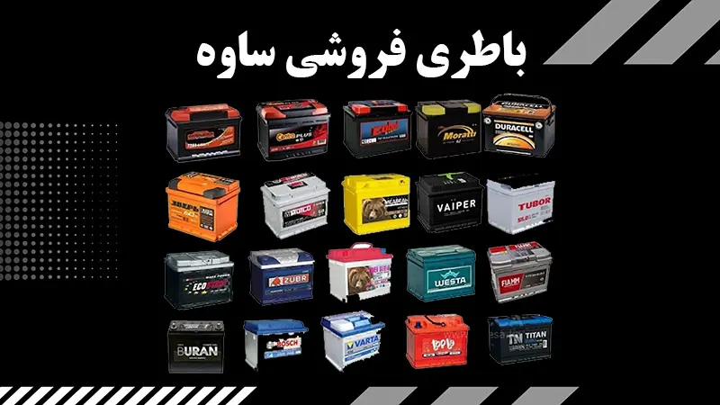 باطری فروشی ساوه