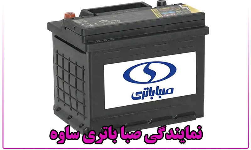 نمایندگی صبا باتری ساوه