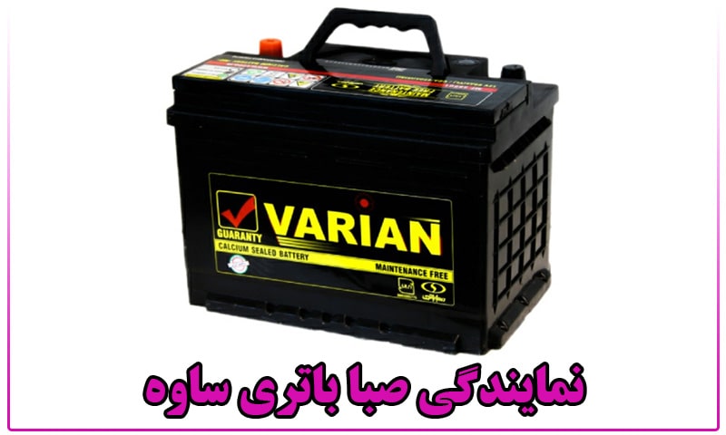 نمایندگی باتری صبا ساوه