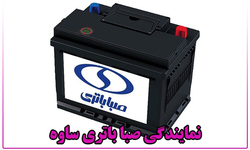 باتری صبا ساوه