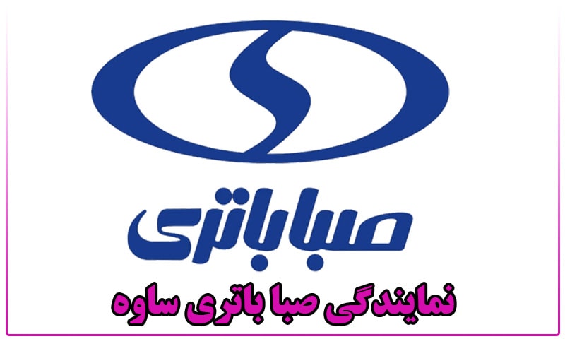 صبا باتری ساوه