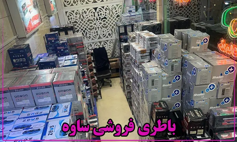باتری فروشی در ساوه