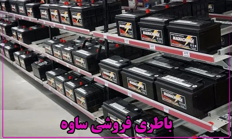 باطری فروشی در ساوه