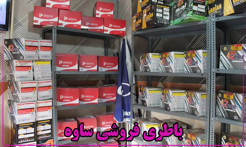 ساوه باتری