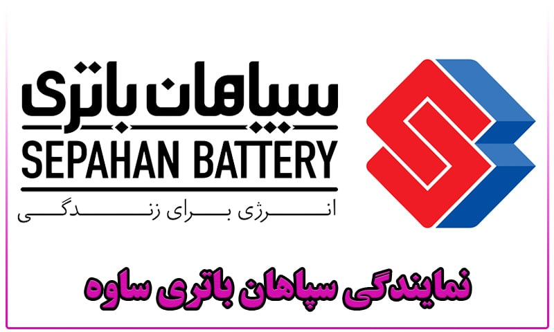 نمایندگی سپاهان باتری ساوه