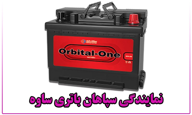 نمایندگی باتری سپاهان ساوه