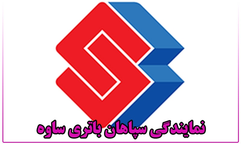 سپاهان باتری ساوه