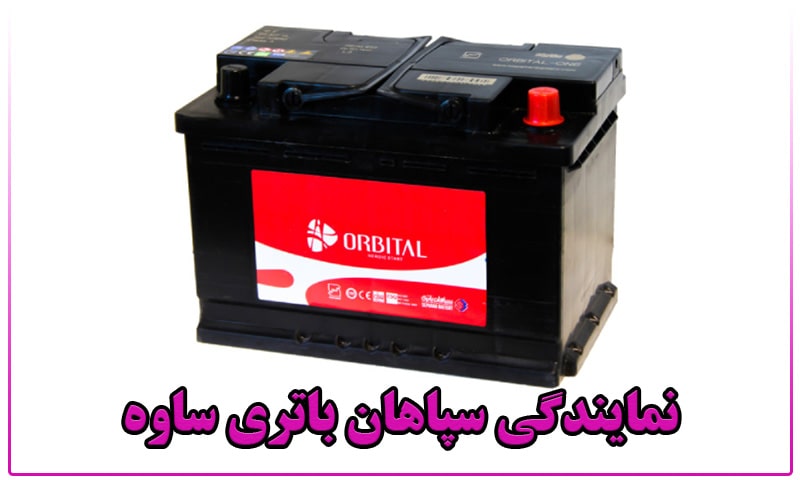باتری سپاهان ساوه