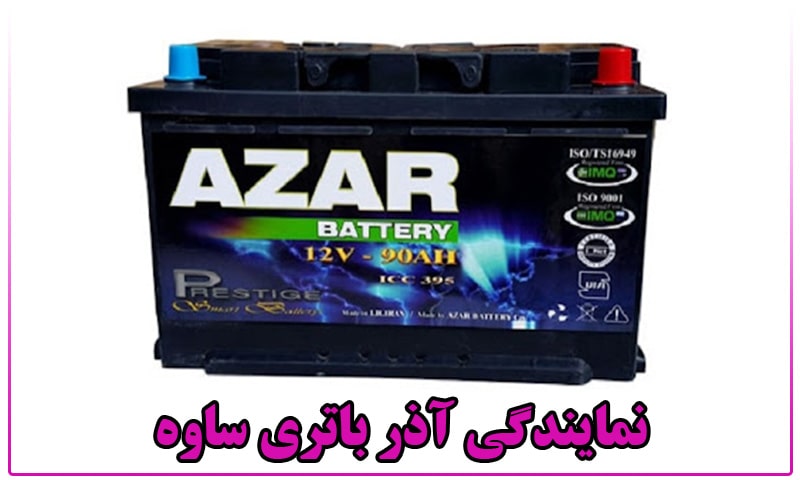 نمایندگی آذر باتری ساوه