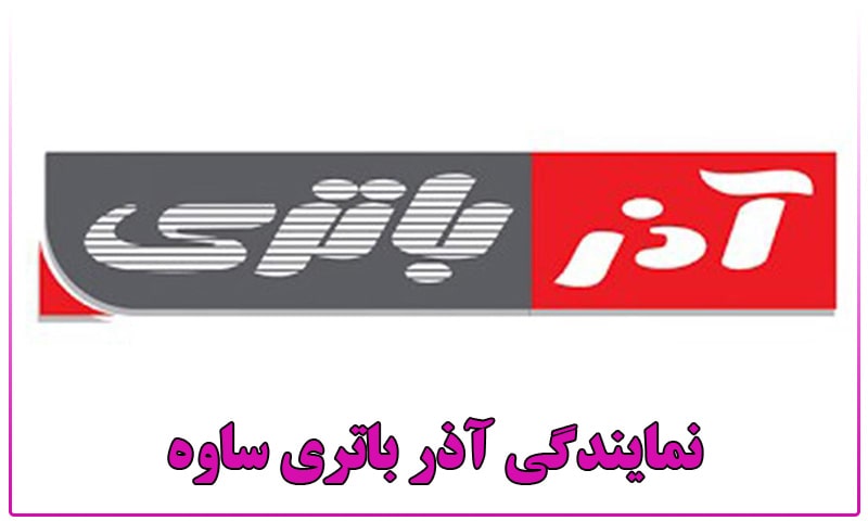 نمایندگی باتری آذر ساوه