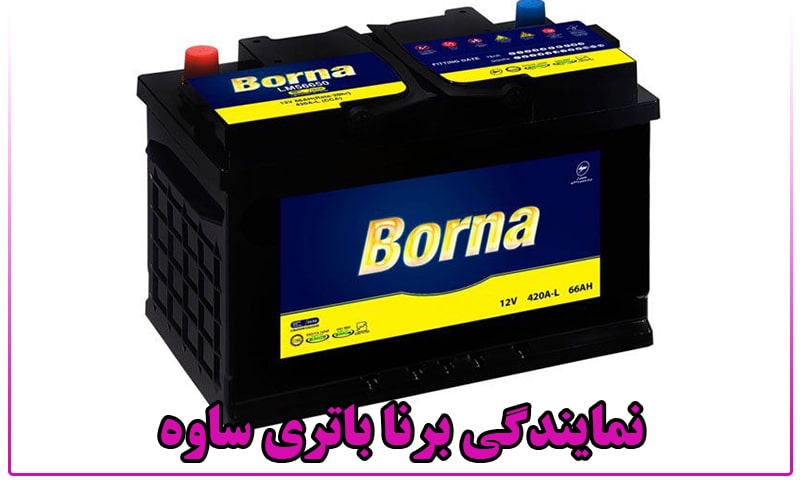 نمایندگی برنا باتری ساوه