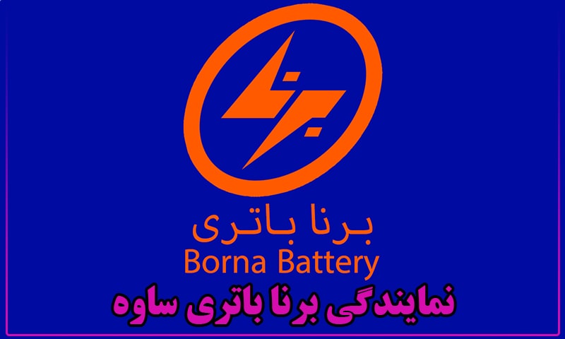 نمایندگی باتری برنا ساوه