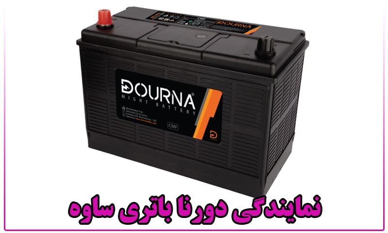 نمایندگی دورنا باتری ساوه
