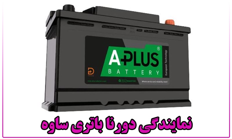نمایندگی باتری دورنا ساوه