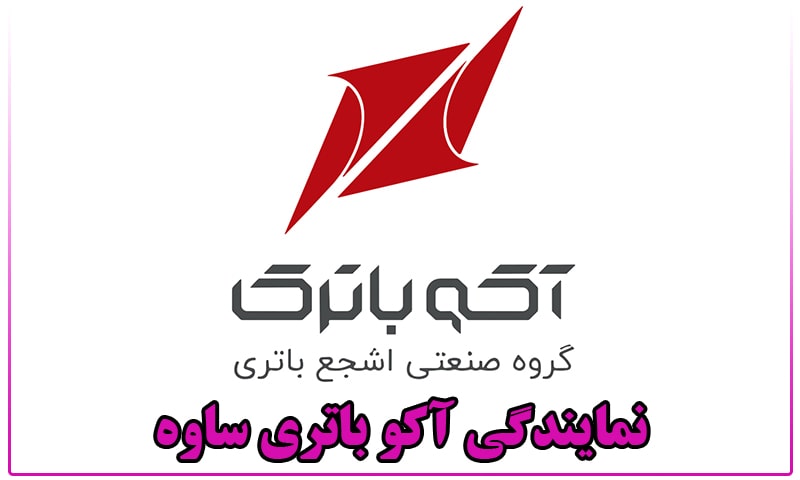 نمایندگی آکو باتری ساوه