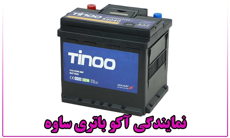 نمایندگی باتری آکو ساوه