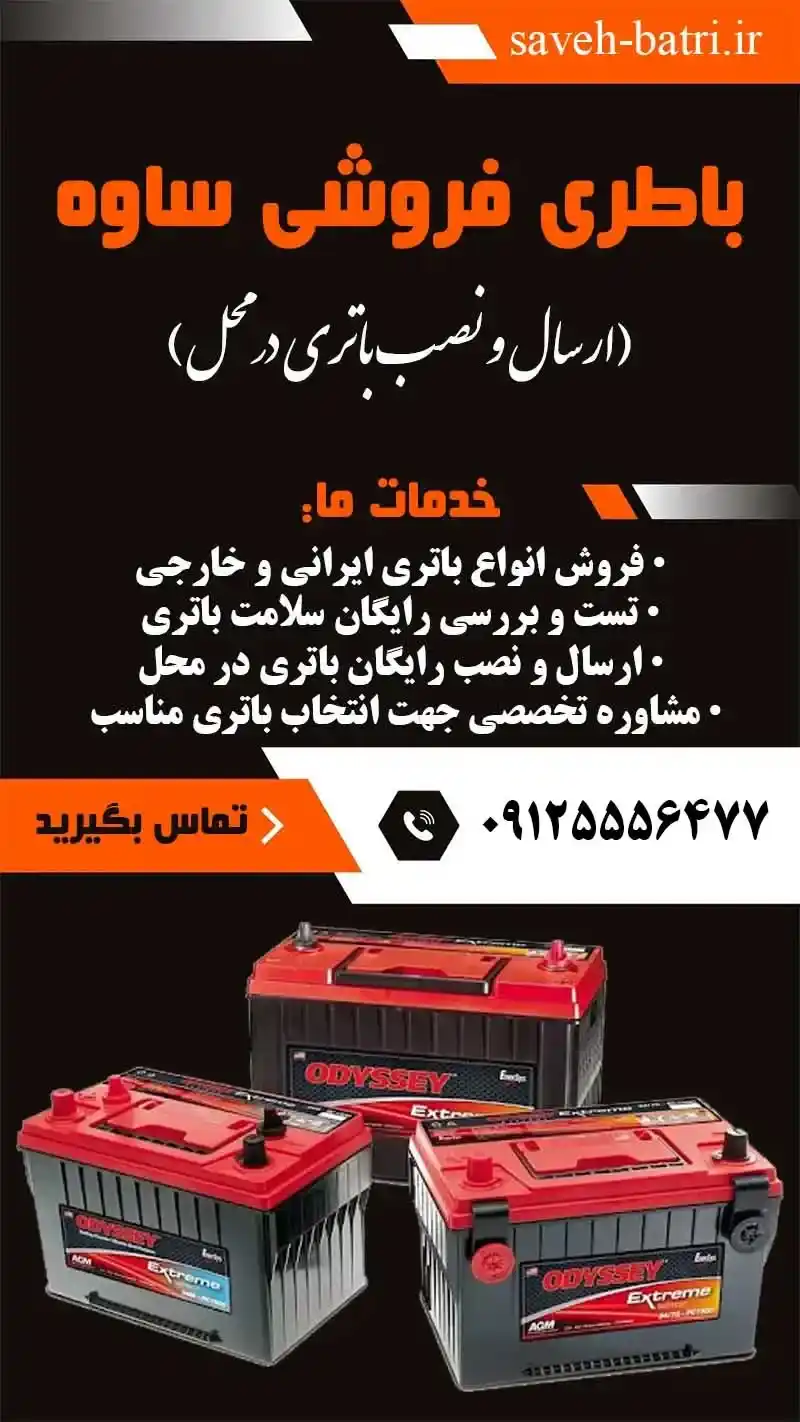 باتری فروشی ساوه