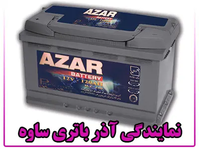 نمایندگی آذر باتری