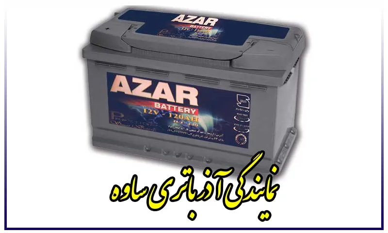 نمایندگی آذر باتری ساوه - فروش باطری AZAR