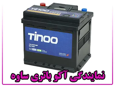 نمایندگی آکو باتری