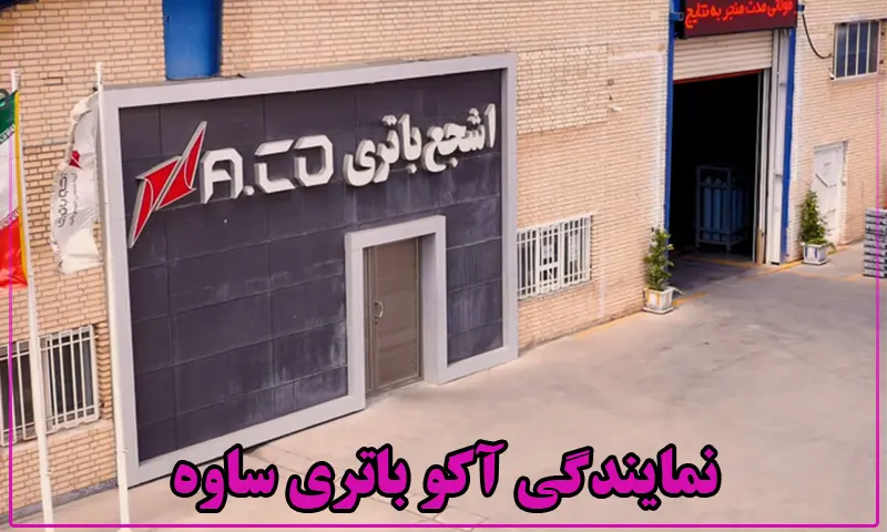 نمایندگی آکو باتری ساوه - فروش باطری ACO