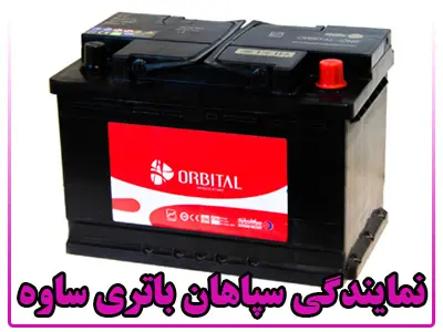 نمایندگی سپاهان باتری