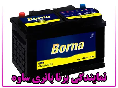 نمایندگی برنا باتری