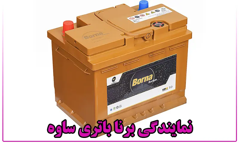نمایندگی برنا باتری ساوه - فروش باطری BORNA