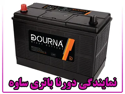 نمایندگی دورنا باتری