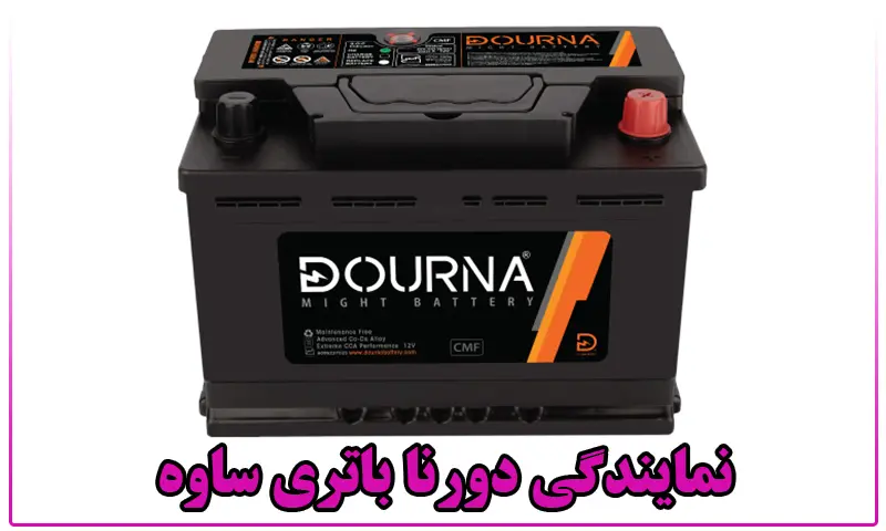 نمایندگی دورنا باتری ساوه - فروش باطری DOURNA