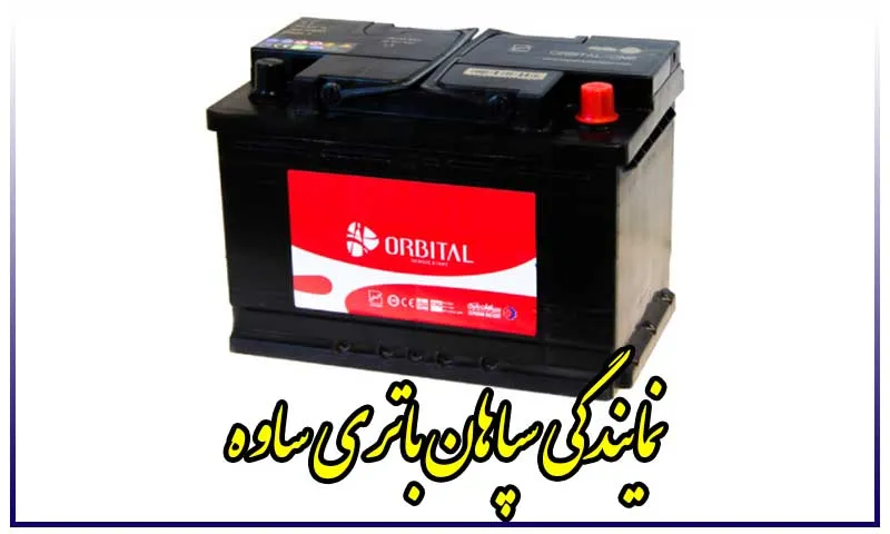 نمایندگی سپاهان باتری ساوه - فروش باطری SEPAHAN