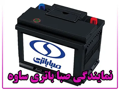 نمایندگی صبا باتری