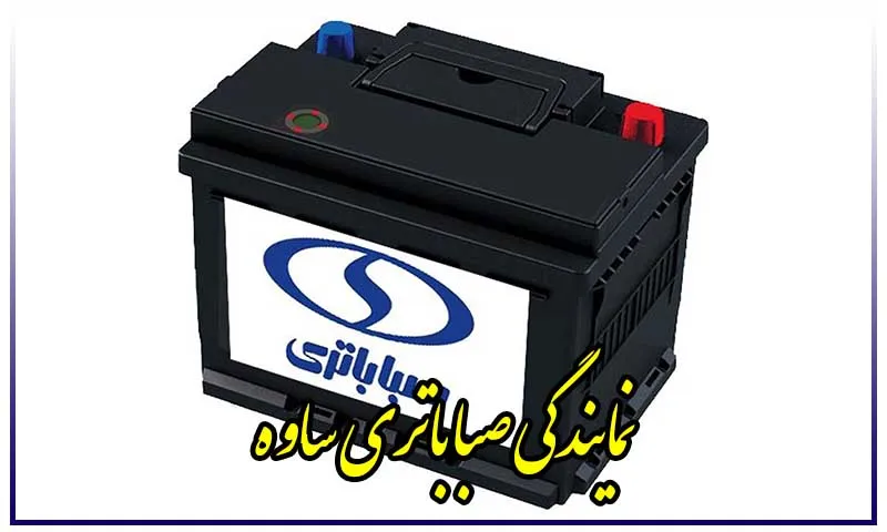 نمایندگی صبا باتری ساوه - فروش باطری های SABA